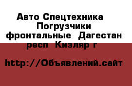 Авто Спецтехника - Погрузчики фронтальные. Дагестан респ.,Кизляр г.